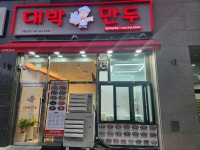 대박만두 천안아산역점