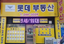 롯데부동산공인중개사사무소
