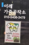 이레가죽공작소
