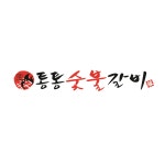 통통숯불갈비