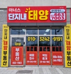 아너스단지내태양공인중개사사무소