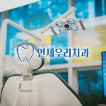 연세우리치과의원