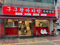 구구왕마라탕 평택점