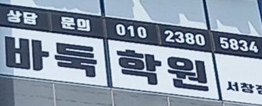 서창바둑학원