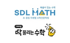 에스디엘매쓰 딱풀리는수학 학원