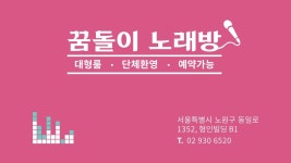 꿈돌이노래방