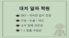 대치알파학원
