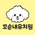꼬순내유치원