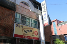 함지박한정식