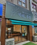 카페루틴