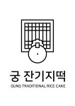 궁 잔기지떡 안양중앙시장