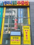 단지내현대공인중개사사무소