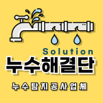수도누수탐지업체누수공사누수업체싱크대하수구막힘배수수도설비