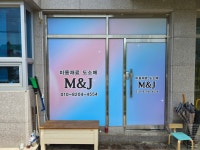 엠엔제이컴퍼니 영천지사