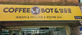 커피봇&얼음꽃 영등포도림점