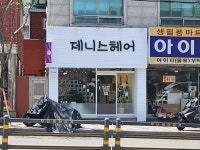 제니스헤어