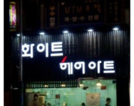 화이트헤어아트