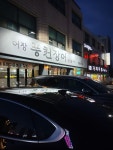 어장풍천장어참숯불구이