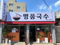 명품국수