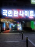 국빈관나이트