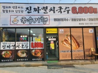 국수기행 목천점