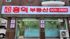 홍익 공인중개사사무소