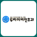 두리이비인후과의원