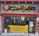 그래밀면 사직점