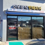 신우인테리어