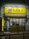 간식창고