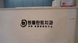 이원플란트치과의원