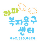 라파복지용구센터