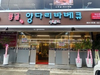 목양촌몽골양다리바베큐 삼산점