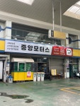 중앙모터스