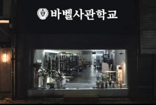바벨사관학교