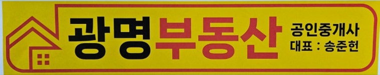 광명부동산공인중개사사무소