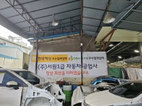 서원1급자동차공업사