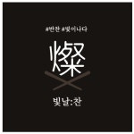 빛날찬