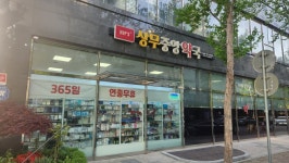 365상무중앙약국