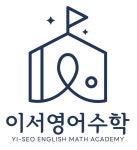 이서영어수학