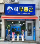 연세미래부동산공인중개사사무소