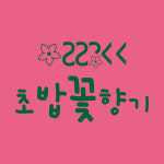 초밥꽃향기