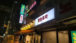 행운포차