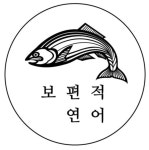 보편적 연어
