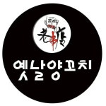 옛날양꼬치