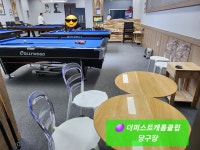 더퍼스트 캐롬클럽 당구장
