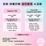 이화 아뜰리에 무용학원