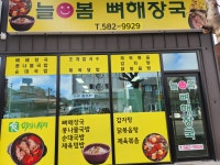 늘봄뼈해장국