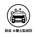 수풀스팀세차
