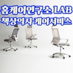 홈케어연구소 LAB